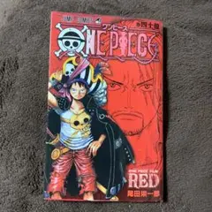 ONE PIECE FILM RED 巻四十億