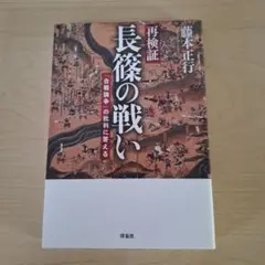 再検証 長篠の戦い 「合戦論争」の批判に答える