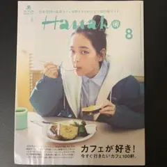 Hanako(ハナコ)2024年8月号