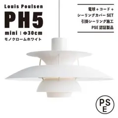 【新品未使用★即日発送】ルイスポールセン PH5 30cm モノクロームホワイト