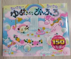 ちいさなちいさなゆめのおふろ