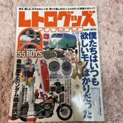 レトログッズマガジン