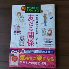 親が知っておきたい(2) 自分で解決できるようになる 友だち関係