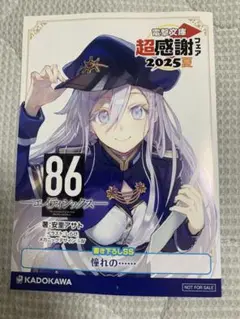 電撃文庫　超感謝フェア2025夏 86 エイティシックス　書き下ろしSS