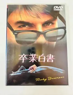 N1018　DVD　洋画　卒業白書