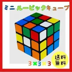 ルービックキューブ ミニ おもちゃ 玩具 パズル 知育玩具 ストレス発散ゲーム