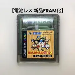 【電池レス】桃太郎伝説1→2 ゲームボーイカラー FRAM化