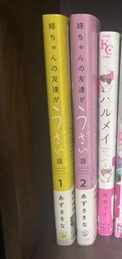 姉ちゃんの友達がうざい話 1巻～2巻