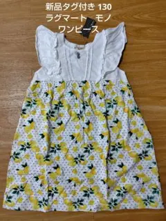 値下げ！新品タグ付きラグマートモノ　レモン柄ノースリーブワンピース 130