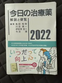 今日の治療薬 : 解説と便覧 2022