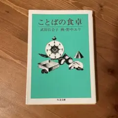 武田百合子『ことばの食卓』