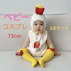 マクドナルド風 マック ロンパース 帽子 靴下 ３点 73cm コスプレ ベビー