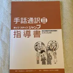 手話通訳Ⅲ ジャンプ　テキスト＆指導書