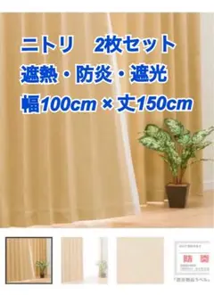 ニトリ 2枚セット 遮熱・防炎・遮光 カーテン 幅100cm×丈150cm