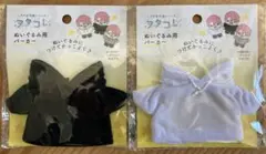 【新品未開封】ヲタコレ　ぬいぐるみ用　パーカー　ブラック　ホワイト　2点♪