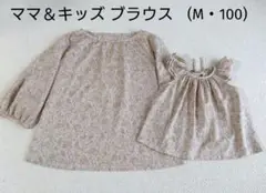 ママ&キッズ ペイズリー ブラウス M・100 親子リンク　親子コーデ お揃い