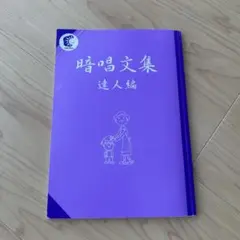 暗唱文集　達人編　しちだ教育研究所