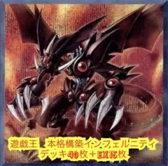 遊戯王　本格構築インフェルニティデッキ40枚＋E X15枚
