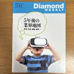 週刊ダイヤモンド　2025.8/2号