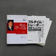 DVD＆書籍　セット　オズの実践トレード日誌 : 全米ナンバー1デイトレーダー オズの実践トレード日誌 ― 全米ナンバーワンデイトレーダーの