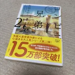 コンビニ兄弟 : テンダネス門司港こがね村店 2