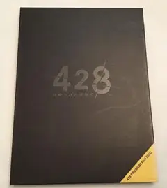 428 プレミアムファンディスク