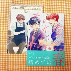 【既読品】オレと恋愛してみませんか