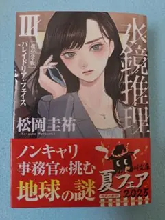 【美品】水鏡推理 III 松岡圭祐 パレイドリア・フェイス 改訂新版