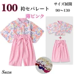 和風 薄ピンク 100 袴セパレート 着物 お祝い ひな祭り お祝い 女の子