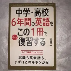中学・高校6年間の英語をこの1冊でざっと復習する
