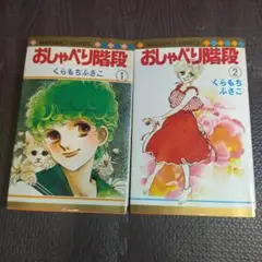 くらもちふさこ　おしゃべり階段　全2巻　初版　【6252】