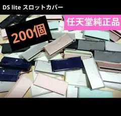 中古 ジャンク 200個 任天堂 純正 DS lite カバー ニンテンドー