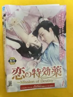 恋の特効薬Mission of Destiny 6巻全巻セット 管理番号2395