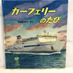 カーフェリーのたび みねおみつ作