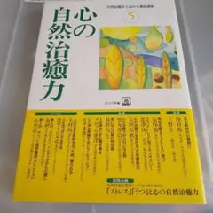 心の自然治癒力 5