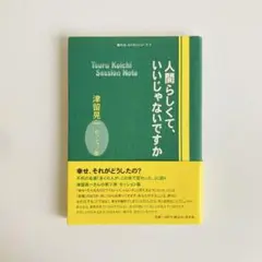 人間らしくて、いいじゃないですか : 津留晃一セッション集