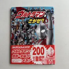 送料込み★ ウルトラマンをさがせ! 講談社