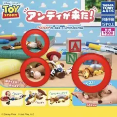 トイ・ストーリー　アンディが来た！　ガチャ　ガチャガチャ