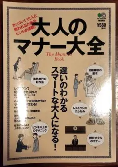 匿名配送☆大人のマナー大全（カッコいい大人と思われるためのヒントが満載！）