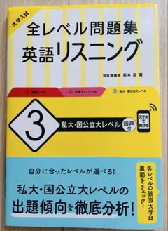 大学入試 全レベル問題集 英語リスニング 3 私大・国公立大レベル