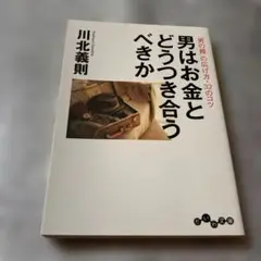 男はお金とどうつき合うべきか : 「男の器」の広げ方・32のコツ