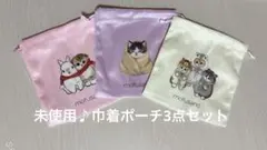 ☆未使用！モフサンド巾着ポーチ3点セット☆