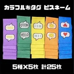 カラフル布タグ ピスネーム 刺繍タグ 5種×5枚 計25枚 ハンドメイド素材