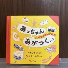 あっちゃんあがつく　絵本　リーブル　さいとうしのぶ
