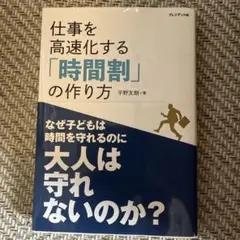 ほぼ未使用　仕事を高速化する「時間割」の作り方
