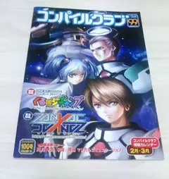 コンパイルクラブ 99号