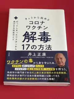 コロナワクチン解毒17の方法　美品