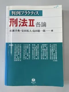 判例プラクティス刑法Ⅱ