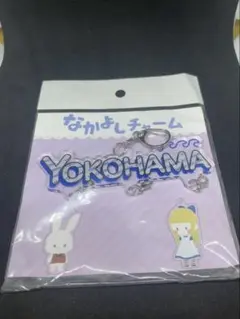 土日オークション【新品】なかよしチャーム14/横浜 グッズ