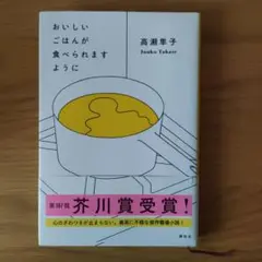 おいしいごはんが食べられますように 高瀬隼子